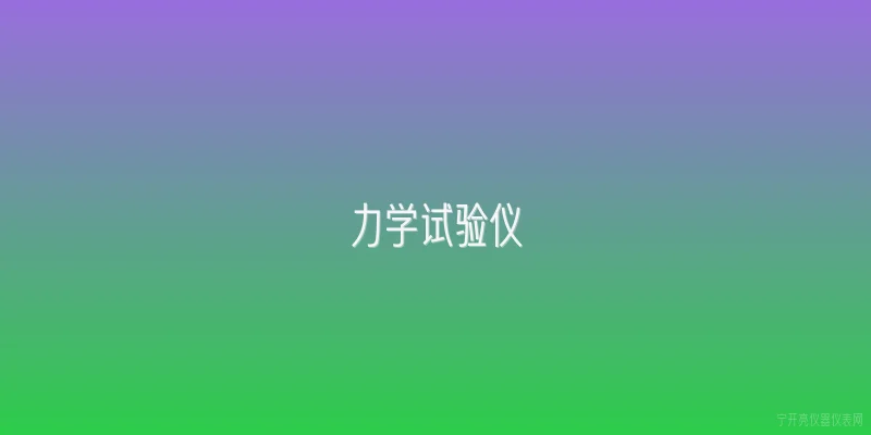 力学试验仪