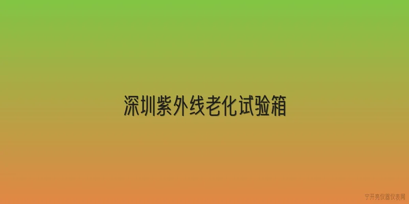 深圳紫外线老化试验箱