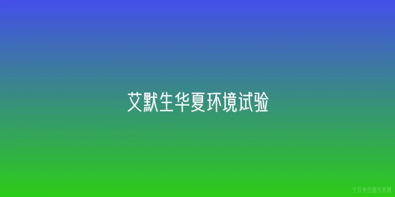 艾默生华夏环境试验|艾默生华夏环境试验是什么？ - 2026最新试验问答知识盘点大全