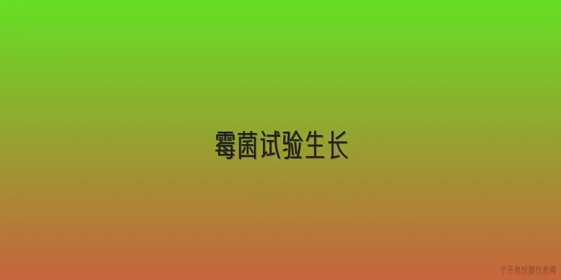 霉菌试验生长:霉菌试验中，菌种生长需要哪些基本条件？ - 2026最新试验问答知识盘点大全