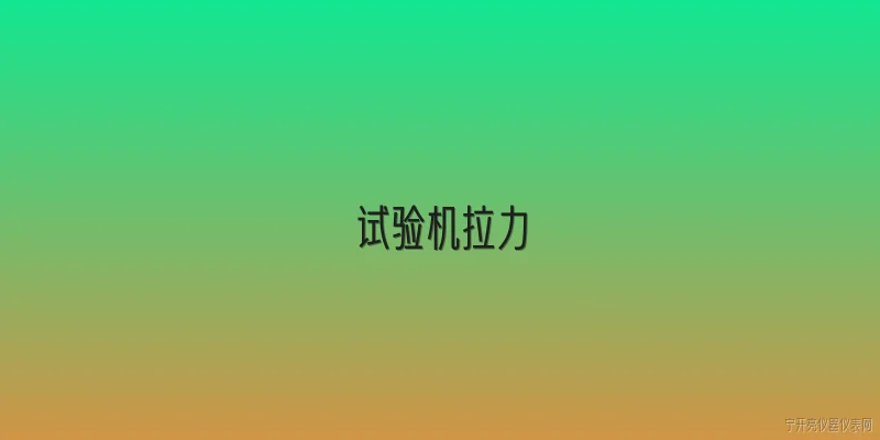 试验机拉力:什么是试验机拉力？ - 2026最新试验问答知识盘点大全