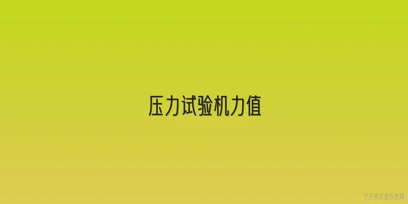 压力试验机力值:2026年压力试验机力值校准有哪些新变化？ - 2026最新试验问答知识盘点大全
