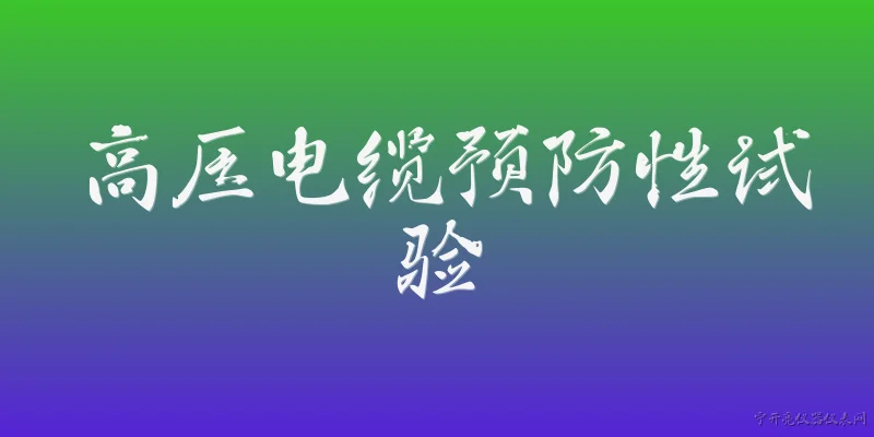 高压电缆预防性试验:2026年高压电缆预防性试验的标准和规范有哪些更新？ - 2026最新试验问答知识盘点大全