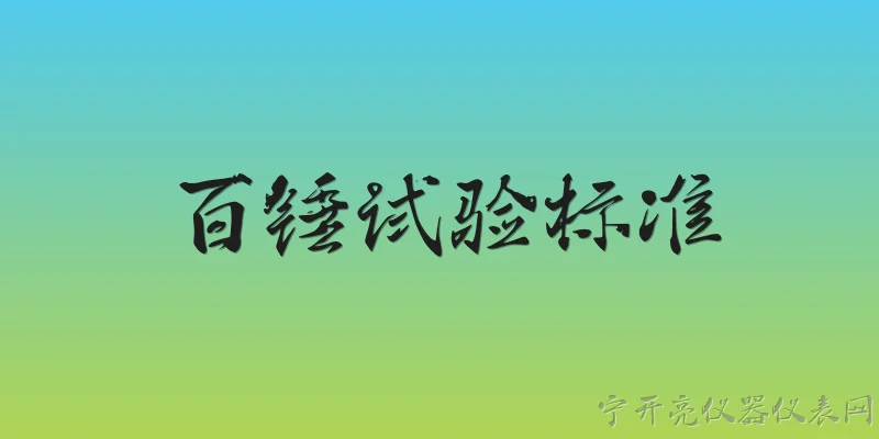 百锤试验标准:什么是百锤试验标准？ - 2026最新试验问答知识盘点大全
