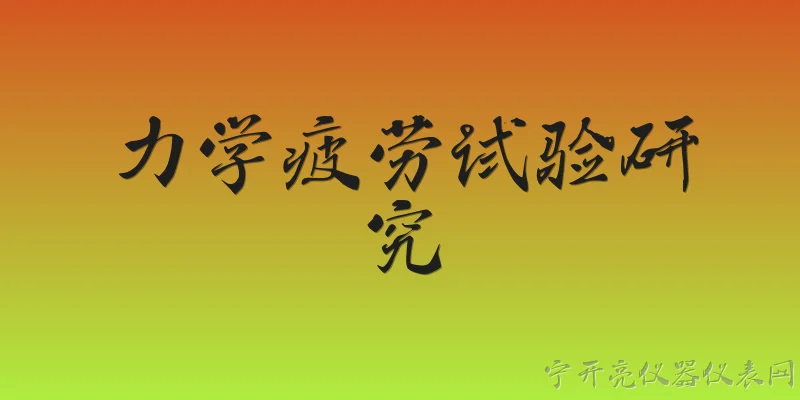 力学疲劳试验研究:什么是力学疲劳试验？ - 2026最新试验问答知识盘点大全