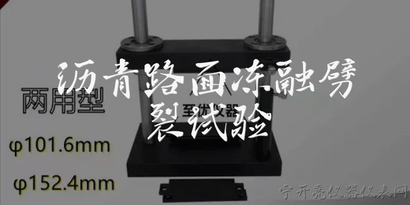 沥青路面冻融劈裂试验:什么是沥青路面冻融劈裂试验? - 2026最新试验问答知识盘点大全