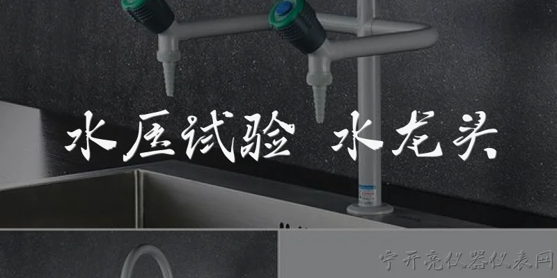 水压试验 水龙头:水压试验中水龙头需要承受多大压力?