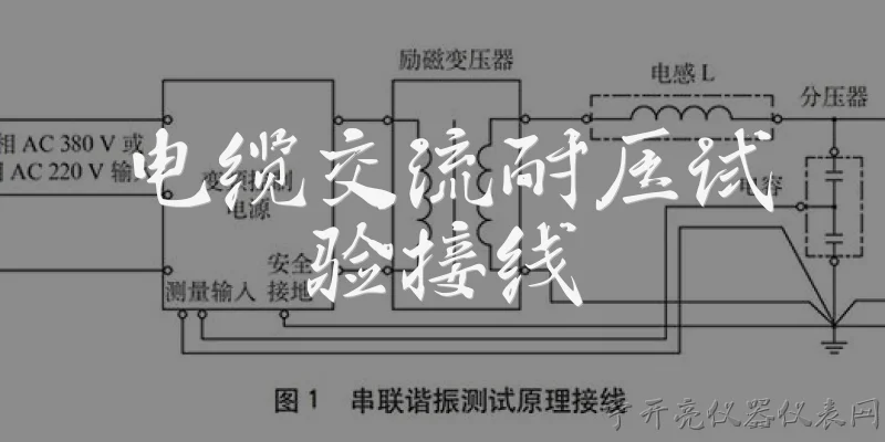 电缆交流耐压试验接线:电缆交流耐压试验的接线原理是什么？