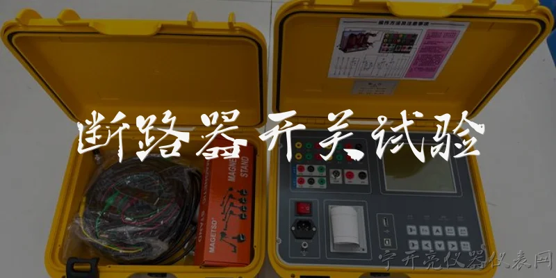 断路器开关试验:断路器开关试验的目的是什么？