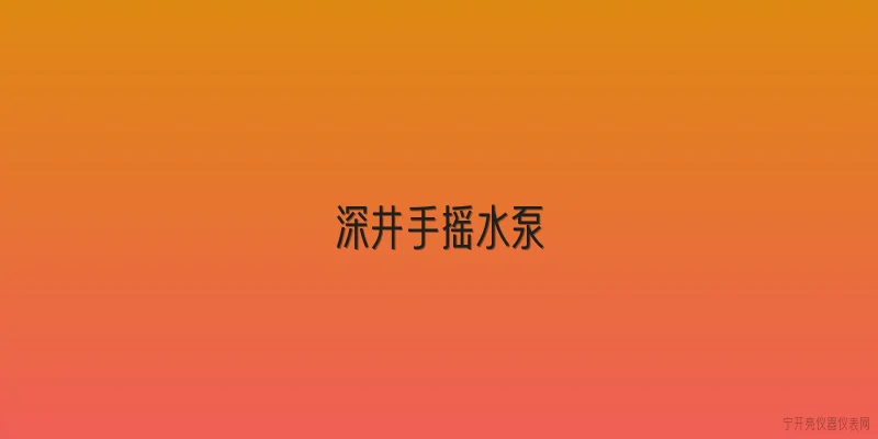 深井手摇水泵