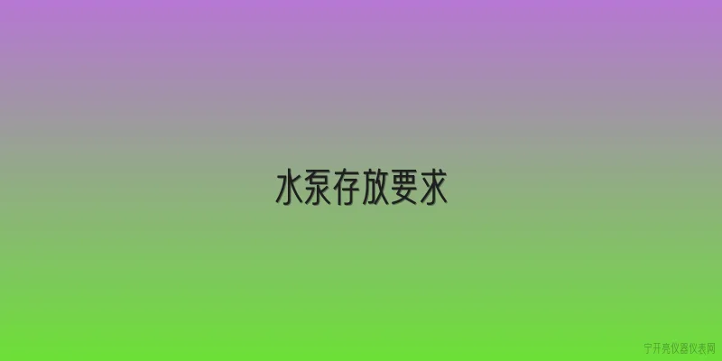 水泵存放要求