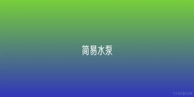 简易水泵|简易水泵的工作原理是什么？ - 2026最新水泵问答知识盘点大全