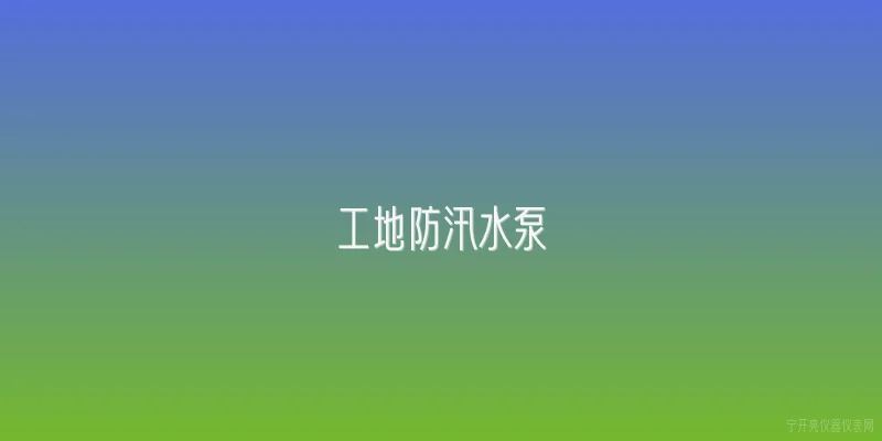 工地防汛水泵:2026年工地防汛水泵的选型标准有哪些新要求？ - 2026最新水泵问答知识盘点大全