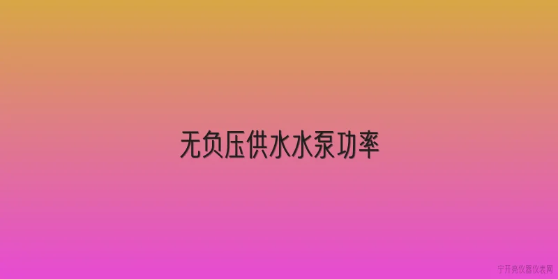 无负压供水水泵功率:2026年无负压供水水泵功率如何选型更节能？ - 2026最新水泵问答知识盘点大全