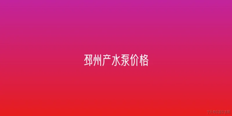 邳州产水泵价格:邳州产水泵的价格区间是多少？ - 2026最新水泵问答知识盘点大全