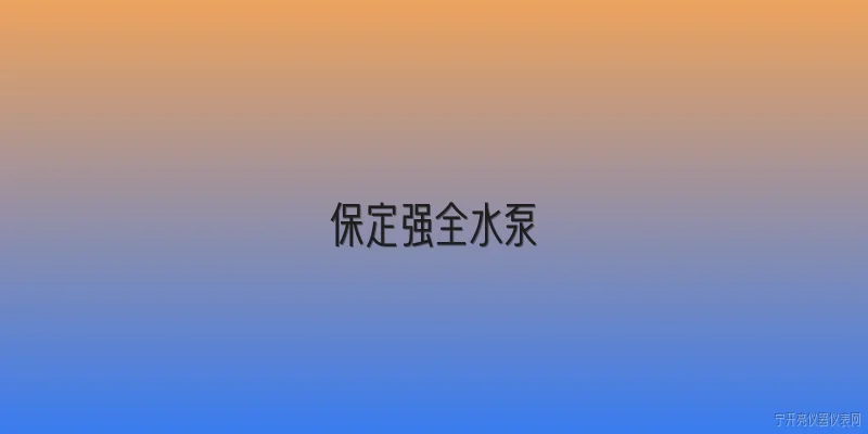 保定强全水泵:2026年保定强全水泵在技术创新方面有哪些新突破？ - 2026最新水泵问答知识盘点大全