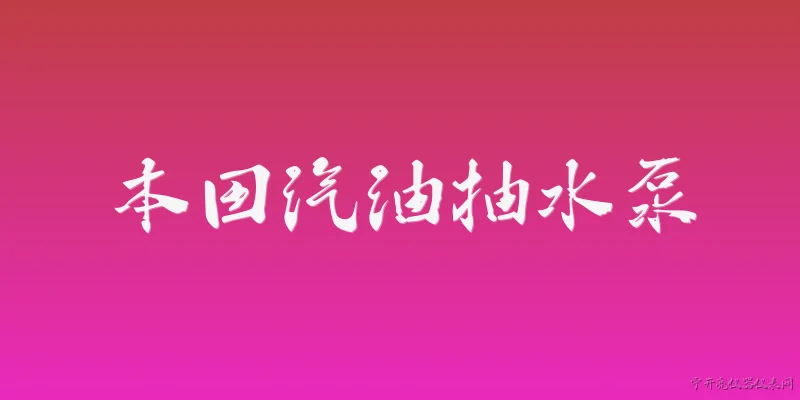 本田汽油抽水泵:本田汽油抽水泵主要有哪些型号系列？ - 2026最新水泵问答知识盘点大全