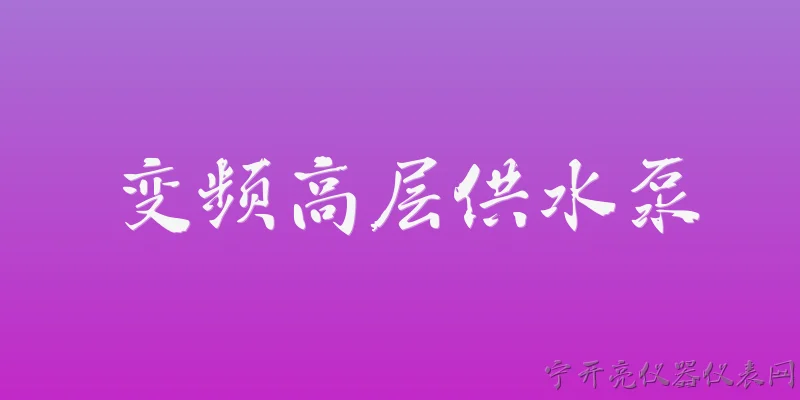 变频高层供水泵:2026年变频高层供水泵在节能方面有哪些新技术突破？ - 2026最新水泵问答知识盘点大全