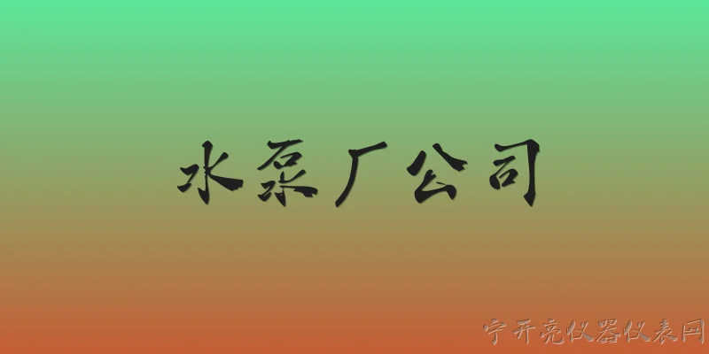 水泵厂公司:2026年选择水泵厂公司合作时，最应该关注哪些核心资质和技术指标？ - 2026最新水泵问答知识盘点大全