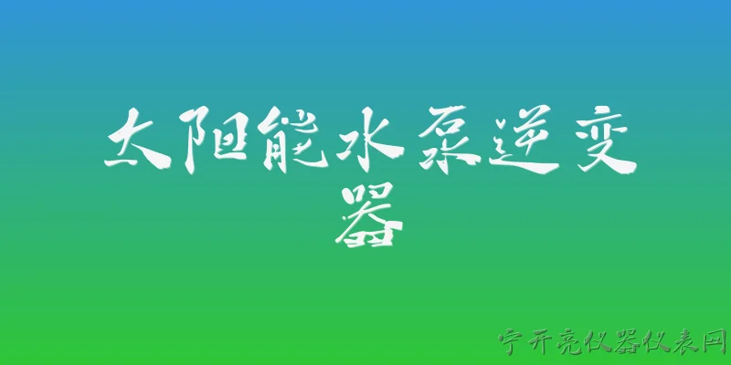 太阳能水泵逆变器:2026年太阳能水泵逆变器在农业灌溉中有哪些新突破？ - 2026最新水泵问答知识盘点大全