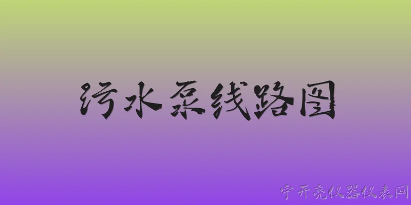 污水泵线路图:污水泵线路图在2026年有哪些新的标准要求？ - 2026最新水泵问答知识盘点大全
