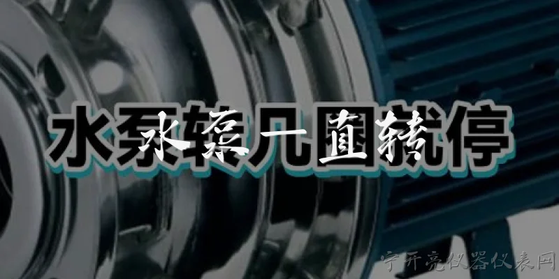 水泵一直转:水泵一直转不停，可能是什么原因导致的？