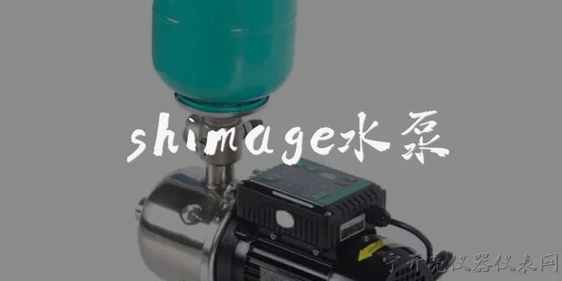 shimage水泵:shimage水泵是什么品牌？
