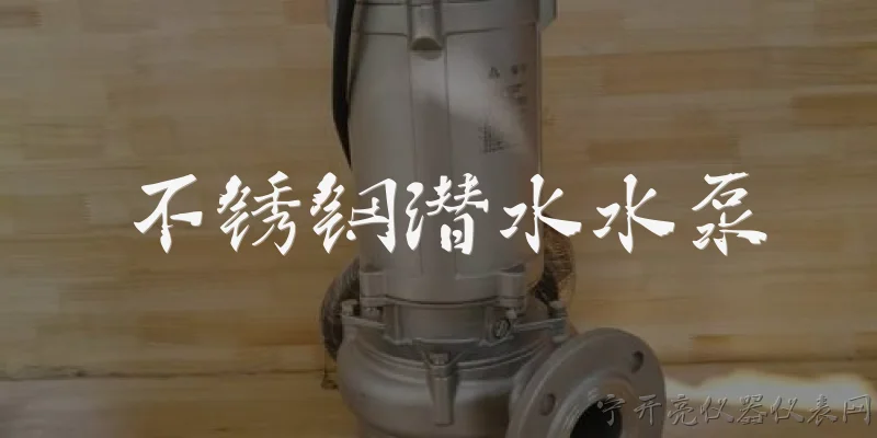 不锈钢潜水水泵