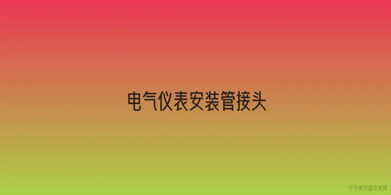 电气仪表安装管接头