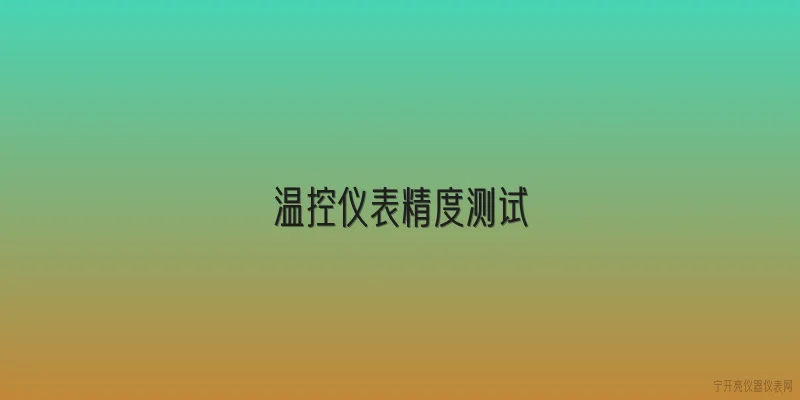 温控仪表精度测试