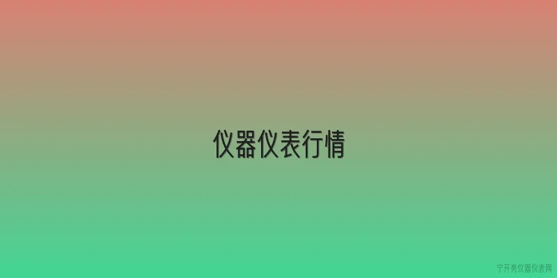 仪器仪表行情