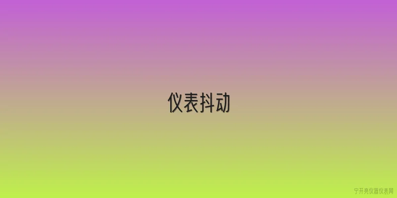 仪表抖动|2026年汽车仪表抖动的新原因有哪些？ - 2026最新仪表问答知识盘点大全