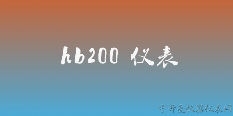 hb200 仪表:2026年HB200仪表在测量精度方面有哪些提升？ - 2026最新仪表问答知识盘点大全