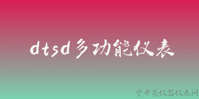 dtsd多功能仪表:什么是DTSD多功能仪表？它在2026年的智能电网中有什么作用？ - 2026最新仪表问答知识盘点大全