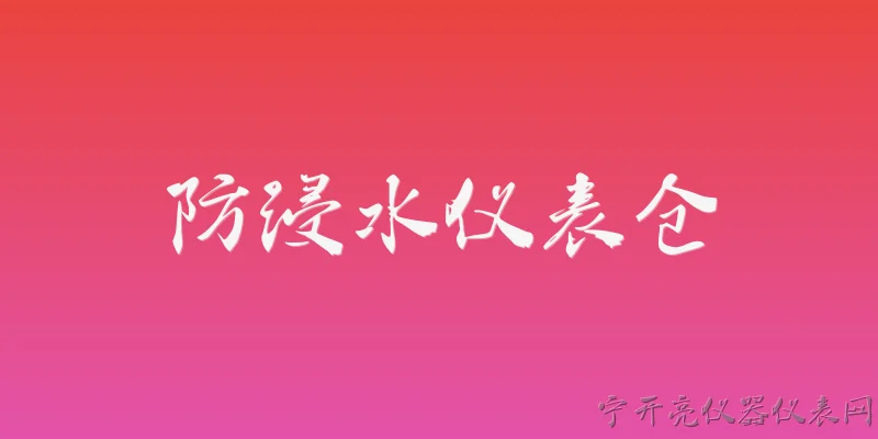 防浸水仪表仓:什么是防浸水仪表仓？ - 2026最新仪表问答知识盘点大全