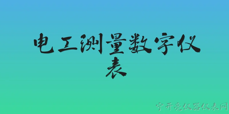 电工测量数字仪表:电工测量数字仪表有哪些主要类型？ - 2026最新仪表问答知识盘点大全