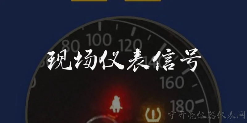 现场仪表信号:2026年现场仪表信号在工业自动化中的标准规范有哪些更新？ - 2026最新仪表问答知识盘点大全