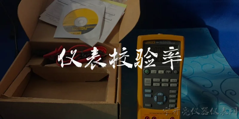 仪表校验率:什么是仪表校验率？