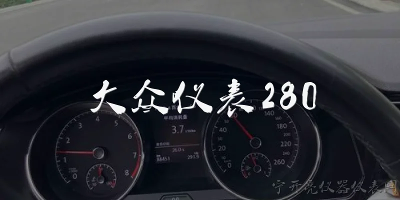大众仪表280:大众仪表280是什么意思？