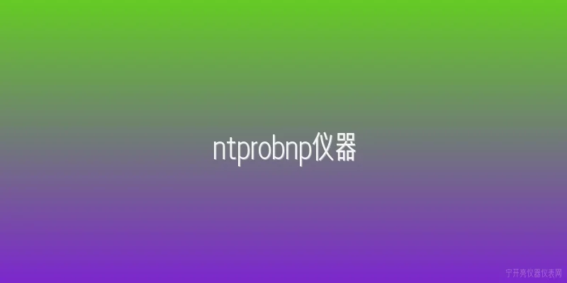 ntprobnp仪器