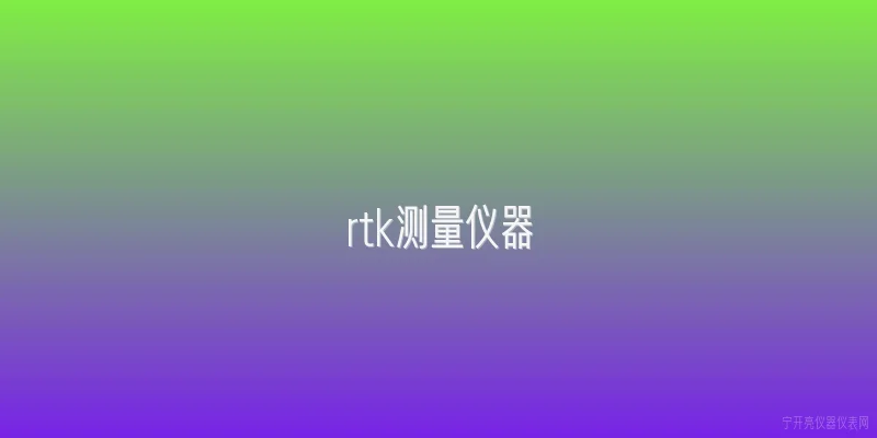 rtk测量仪器