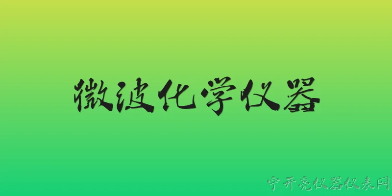 微波化学仪器:2026年微波化学仪器在材料合成领域有哪些新突破？ - 2026最新仪器问答知识盘点大全