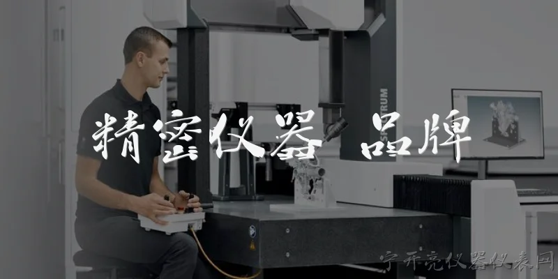 精密仪器 品牌:2026年精密仪器领域有哪些值得关注的品牌？ - 2026最新仪器问答知识盘点大全