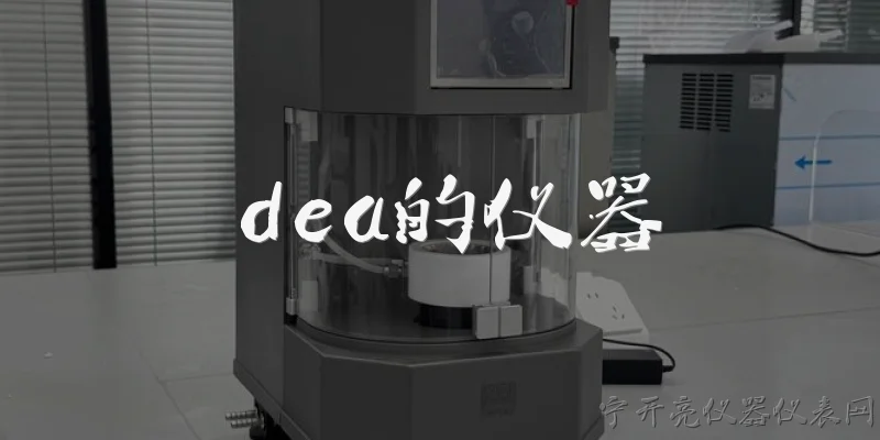 dea的仪器:DEA的仪器是什么?
