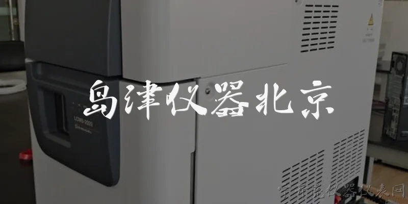 岛津仪器北京:岛津仪器在北京有哪些主要的业务或办事处？