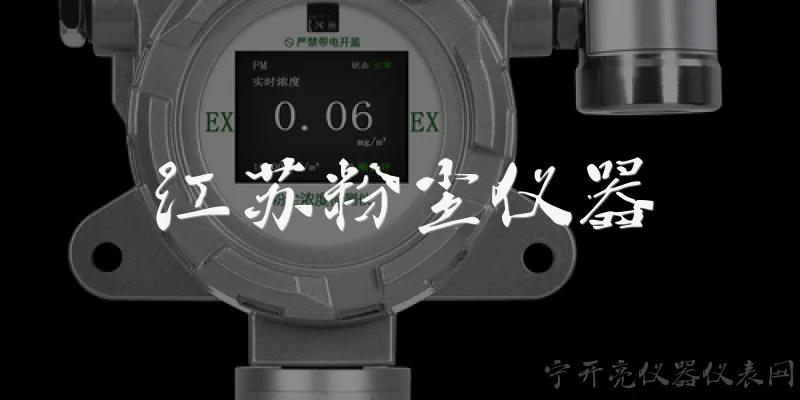 江苏粉尘仪器:江苏粉尘仪器主要应用于哪些行业和场景？