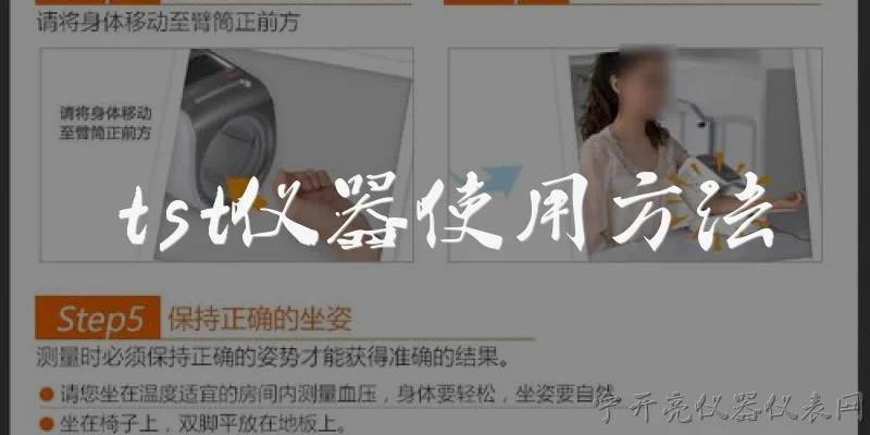 tst仪器使用方法:tst仪器初次使用前需要做哪些准备工作？