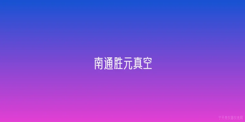 南通胜元真空