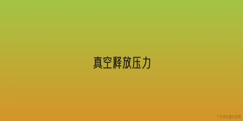 真空释放压力