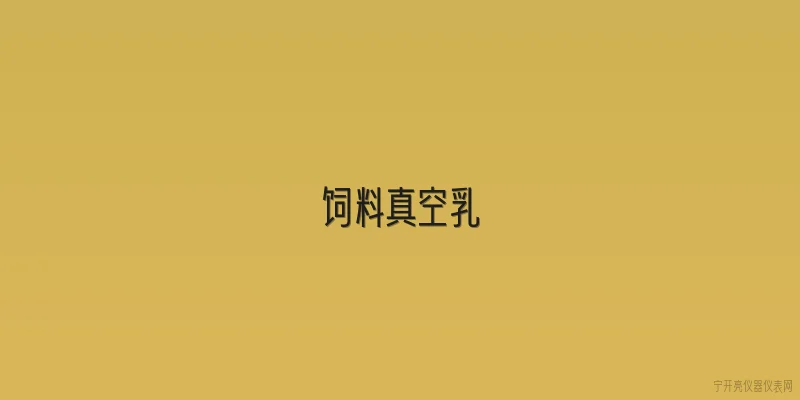 饲料真空乳